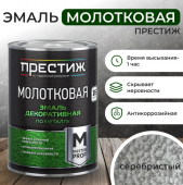 Эмаль молотковая "Престиж" серебристая, 0,8 кг