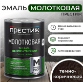 Эмаль молотковая "Престиж" темно-коричневая, 0,8 кг