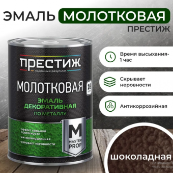 Эмаль молотковая "Престиж" шоколадная, 0,8 кг