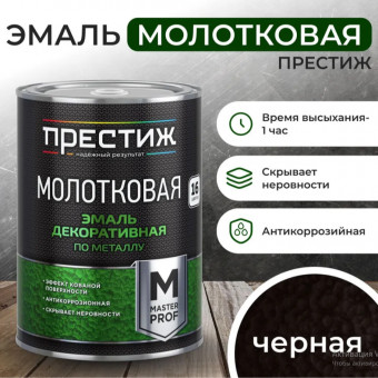 Эмаль молотковая "Престиж" черная, 0,8 кг